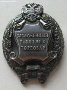 Заслуженный работник торговли РФ. Упразднён. ММД круглое.