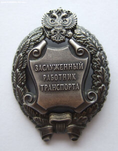 Заслуженный работник транспорта РФ с доком. ММД круглое.