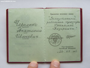 Заслуженный работник транспорта РФ с док. ММД овал