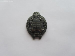 Заслуженный работник транспорта РФ с док. ММД овал