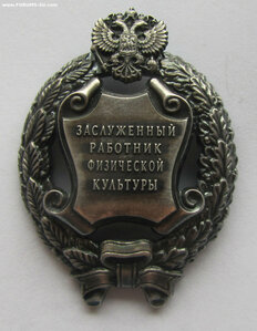 Заслуженный работник физической культуры РФ. ММД круглое.