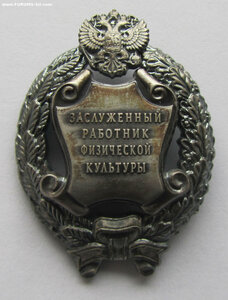Заслуженный работник физической культуры РФ. ММД овальное.