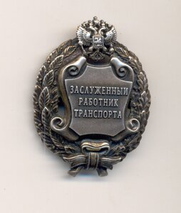Заслуженный работник транспорта РФ. РР без клейма.