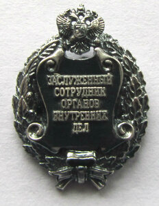 Фрачник заслуженный сотрудник орг. Вн. дел РФ. РР