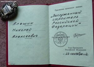 Заслуженный Строитель РФ с доком.ММД овальное.