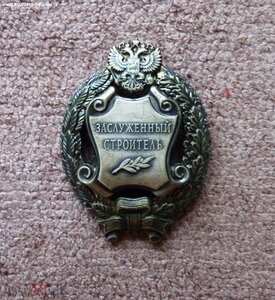 Заслуженный Строитель РФ с доком.ММД овальное.