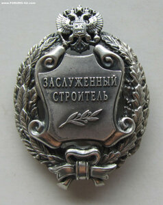 Заслуженный строитель РФ. РР без клейма.