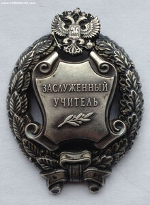 Заслуженный учитель РФ. ММД круглое.
