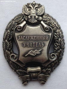 Заслуженный учитель РФ. ММД овальное..