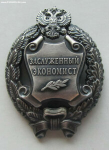Заслуженный экономист РФ. ММД круглое.