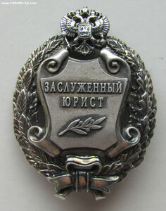 Заслуженный юрист РФ. РР без клейма. 2