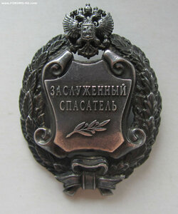 Заслуженный спасатель РФ.