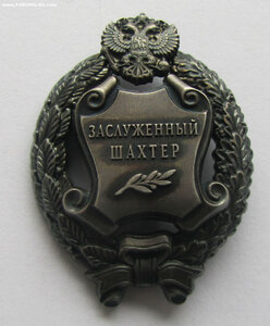 Заслуженный шахтёр РФ. ММД круглое.