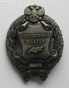 Заслуженный шахтёр РФ. ММД круглое.