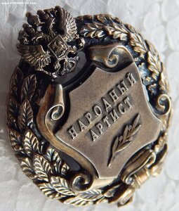Народный артист РФ с доком.