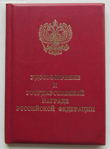 Заслуженный эколог РФ с доком. РР с клеймом