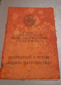 Медаль материнства 1ст с документом УССР