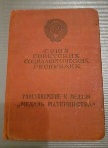 Медаль материнства 2 ст с документом 1953 г.