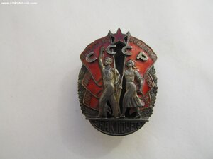 Знак Почета ВИНТ!  № 21тыс КРАСАВЕЦ!