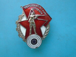 Знак Ворошиловский стрелок.