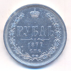 1 рубль 1877 г. СПБ - НФ .