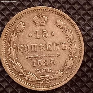 15 копеек 1888 года R