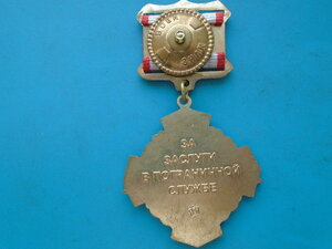 Знак За заслуги в пограничной службе.