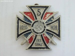 Крест "Кононов" Полковой крест 5 Донского каз. конного полка