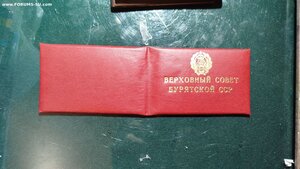 Удостоверение министерства Бурятской АССР незаполненное
