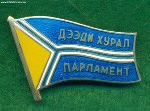 Депутатский знак "ДЭЭДИ ХУРАЛ" Тыва № 001 !