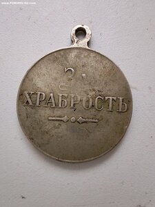 м. ЗА ХРАБРОСТЬ 3.ст. б.м