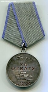 За Отвагу 1 665 ХХХ