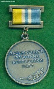 "Заслуженный работник республики Тыва"