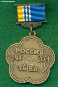 "60-летие вхождения Тувы в состав России"