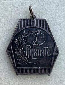 Спортивный жетон. Серебро. 1910 год Финляндия в составе РИ.