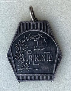 Спортивный жетон. Серебро. 1910 год Финляндия в составе РИ.