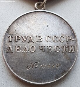 Трудовая доблесть № 73.886 максимальный известный номер