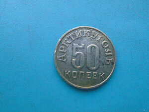 50 копеек 1946 Шпицберген Арктикуголь.