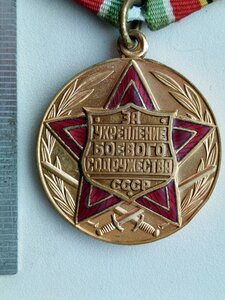 МЕДАЛЬ ,СССР, ЗА УКРЕПЛЕНИЕ БОЕВОГО СОДРУЖЕСТВА , RRR !
