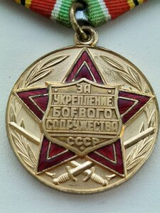 МЕДАЛЬ ,СССР, ЗА УКРЕПЛЕНИЕ БОЕВОГО СОДРУЖЕСТВА , RRR !