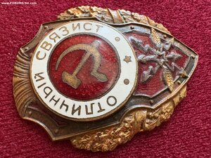 Отличный связист