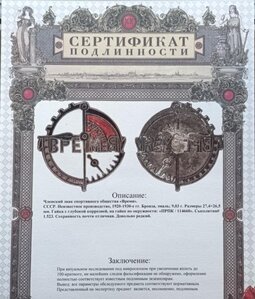 Членский знак спорт. общества Время Сертификат подлинности