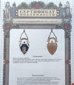 Жетон Лучшему ударнику 1927 г. Сертификат подлинности