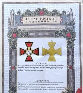 Орден Владимира 2 ст. Западная Европа Сертификат подлинности