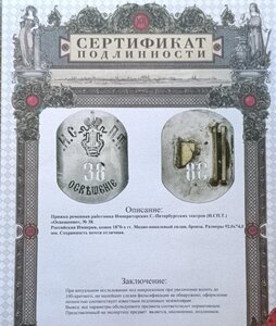 Пряга работника Имп. СПБ театров Сертификат подлинности