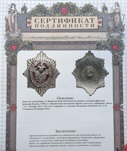 Фрачник 1 Киевского Констант. ВУ Сертификат подлинности
