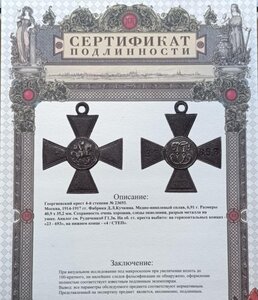 ГК4 Кучкина №23693 Орловский полк Сертификат подлинности