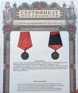 Царствования Имп. Александра III Сертификат подлдинности