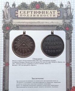 Отечественной войны 1812 года Сертификат подлинности