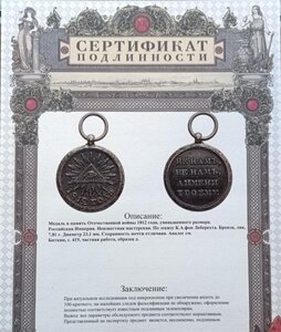 Отечественной войны 1812 года Сертификат подлинности